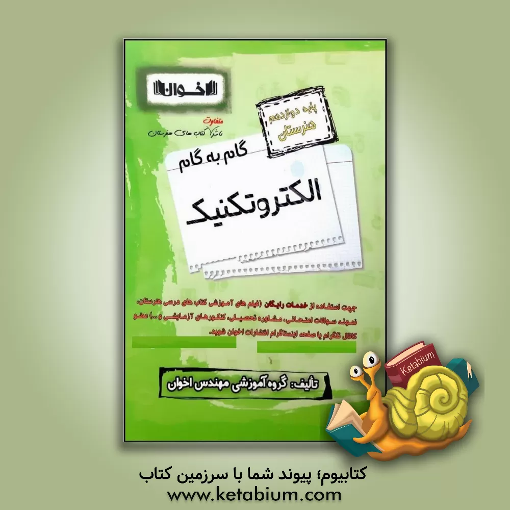 کتاب راهنمای گام به گام الکتروتکنیک پایه دوازدهم (هنرستان) اثر گروه آموزشی مهندس اخوان