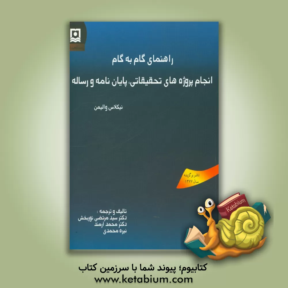 کتاب راهنمای گام به گام انجام پروژه های تحقیقاتی، پایان نامه و رساله اثر نیکلاس والیمن