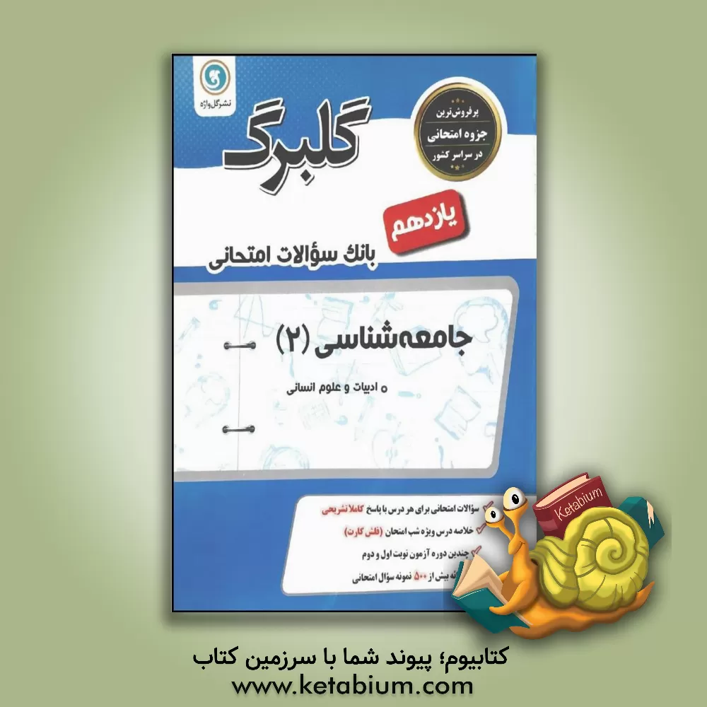 کتاب گلبرگ جامعه شناسی (2) پایه یازدهم علوم انسانی اثر فرشته انصاری‌مهابادی