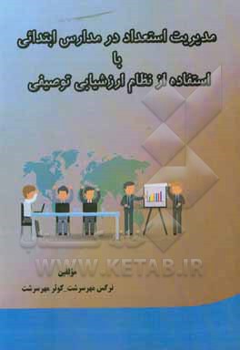 کتاب مدیریت استعداد در مدارس ابتدایی با استفاده از نظام ارزشیابی توصیفی اثر نرجس مهرسرشت