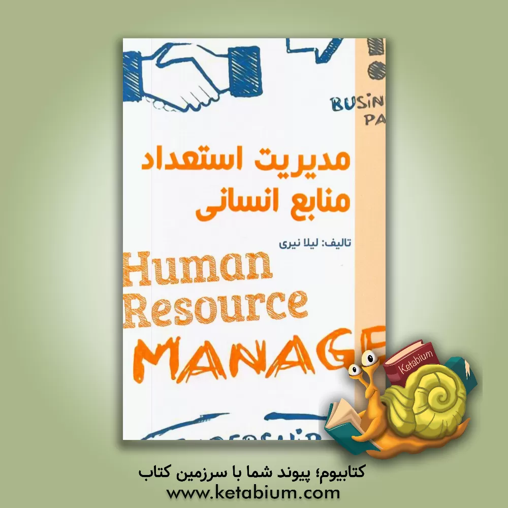 کتاب مدیریت استعداد منابع انسانی اثر لیلا نیری