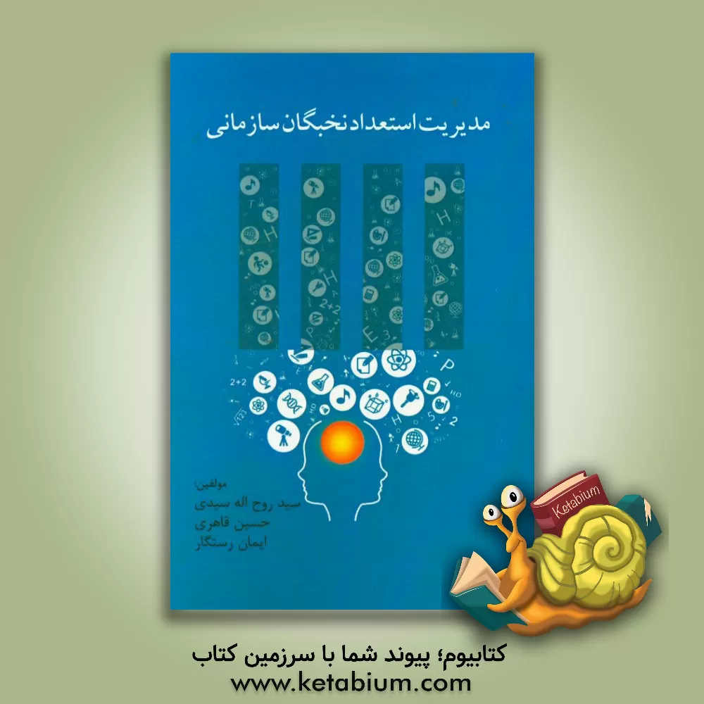 کتاب مدیریت استعداد نخبگان سازمانی اثر ایمان رستگار