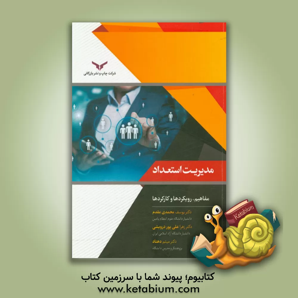 کتاب مدیریت استعداد: مفاهیم، رویکردها و کارکردها اثر یوسف محمدی‌مقدم