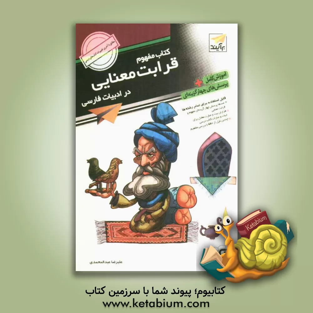 کتاب کتاب مفهوم: قرابت معنایی در ادبیات فارسی قابل استفاده برای دانش آموزان و داوطلبان کنکور دانشگاه ها تمام رشته ها اثر علیرضا عبدالمحمدی