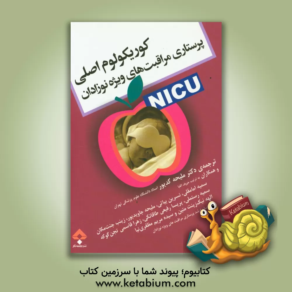 کتاب پرستاری مراقبت های ویژ ه ی نوزادان (NICU) "کوریکولوم اصلی" اثر ملیحه کدیور