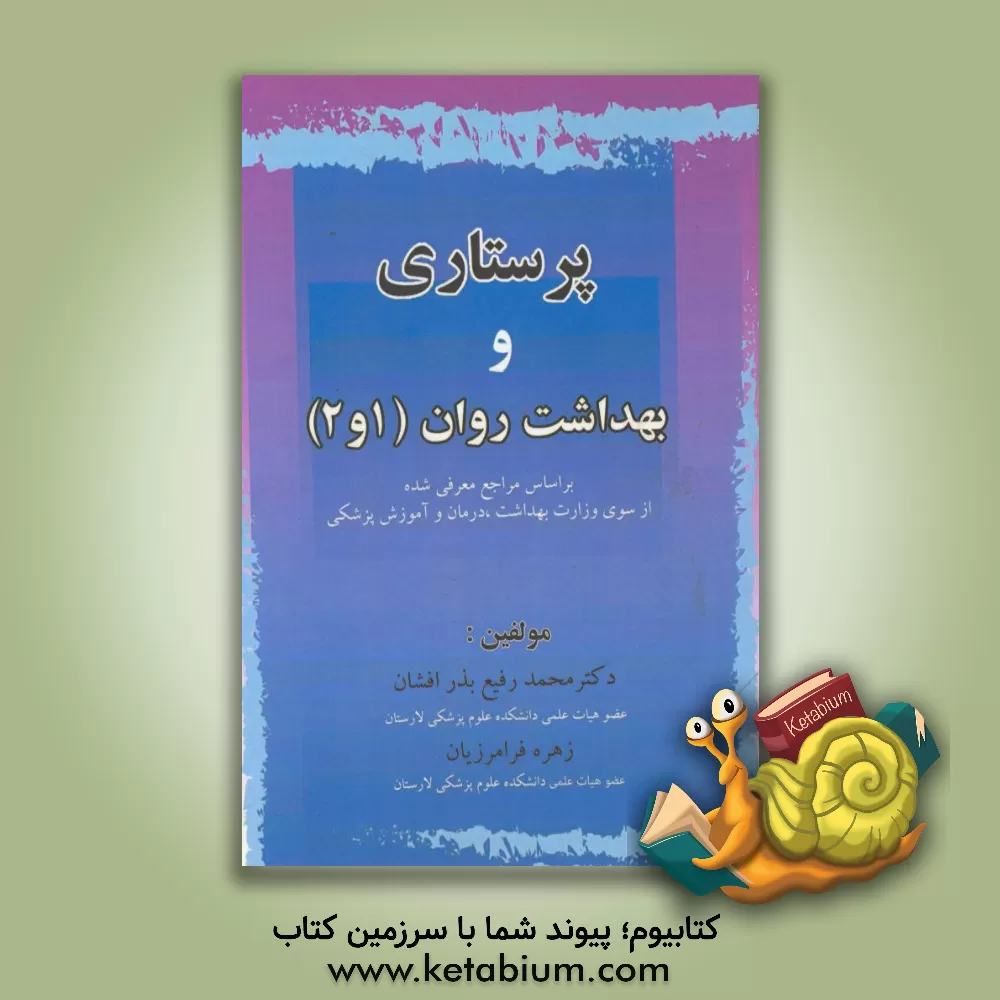کتاب پرستاری و بهداشت روان (1 و 2) بر اساس مراجع معرفی شده از سوی وزارت بهداشت، درمان و آموزش پزشکی اثر محمدرفیع بذرافشان