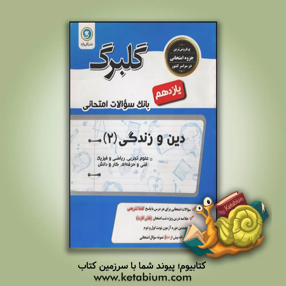 کتاب گلبرگ دین و زندگی (2) پایه یازدهم ریاضی و فیزیک - علوم تجربی اثر علیرضا بی‌غم