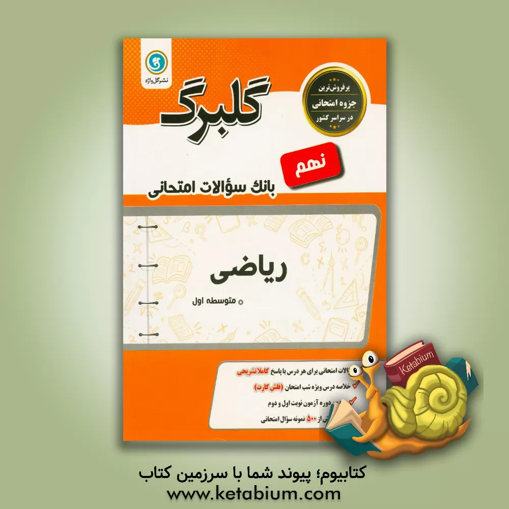 کتاب گلبرگ ریاضی نهم: دوره اول متوسطه اثر حسن علوی