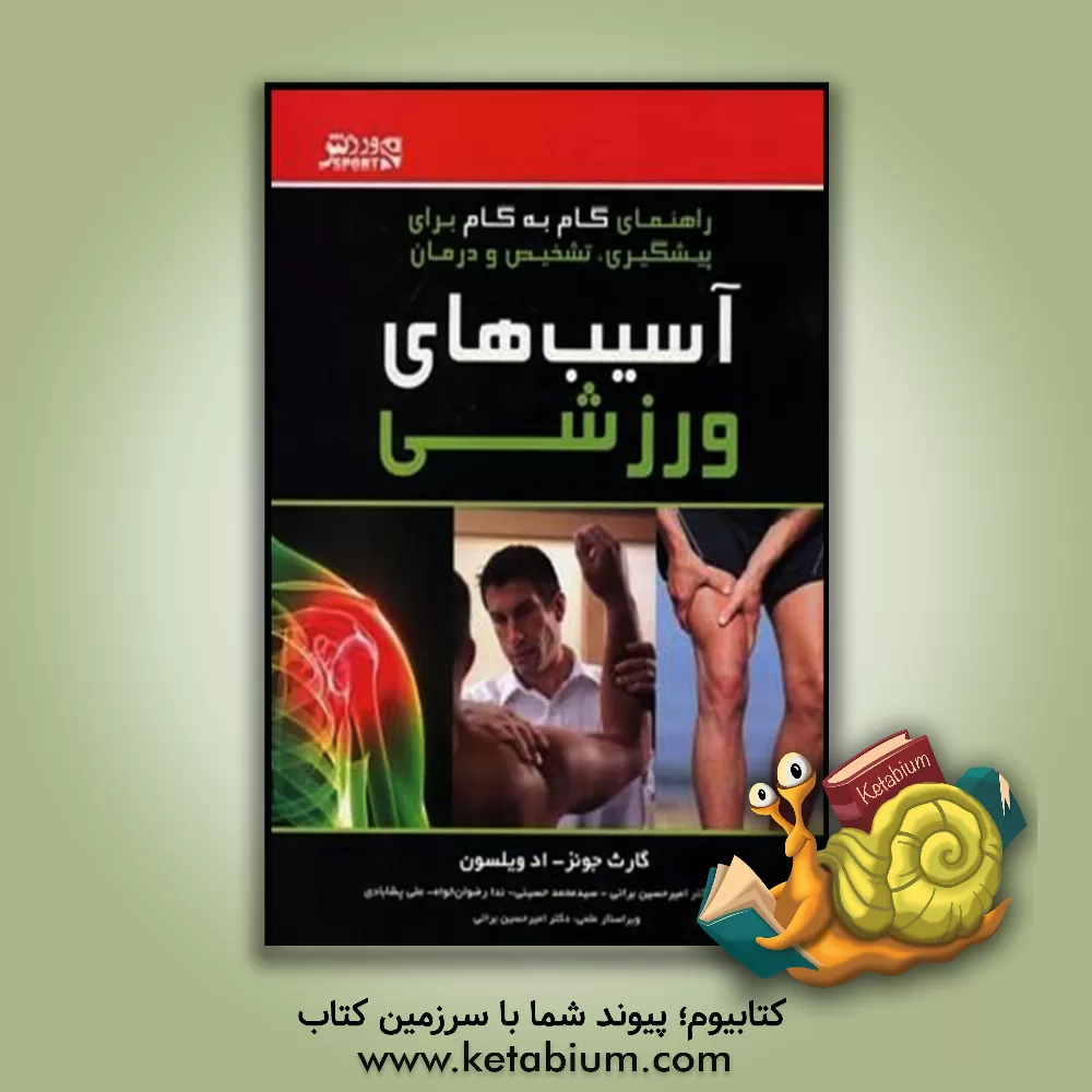 کتاب راهنمای گام به گام برای پیشگیری، تشخیص و درمان آسیب های ورزشی اثر گرت جونز