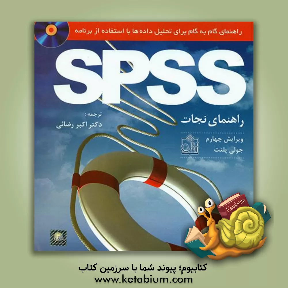 کتاب راهنمای گام به گام برای تحلیل داده ها با استفاده از برنامه SPSS: راهنمای نجات اثر جولی پلنت