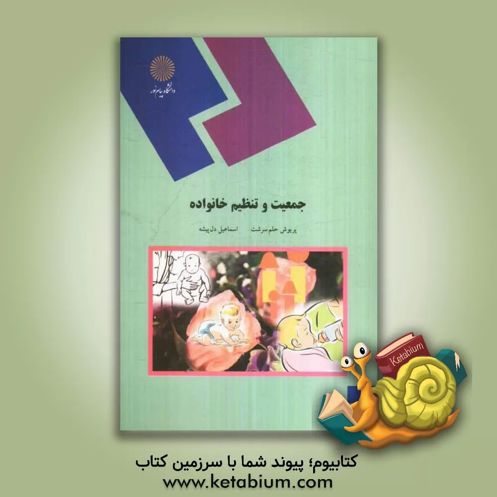 کتاب جمعیت و تنظیم خانواده (رشته زیست شناسی) اثر پریوش حلم‌سرشت