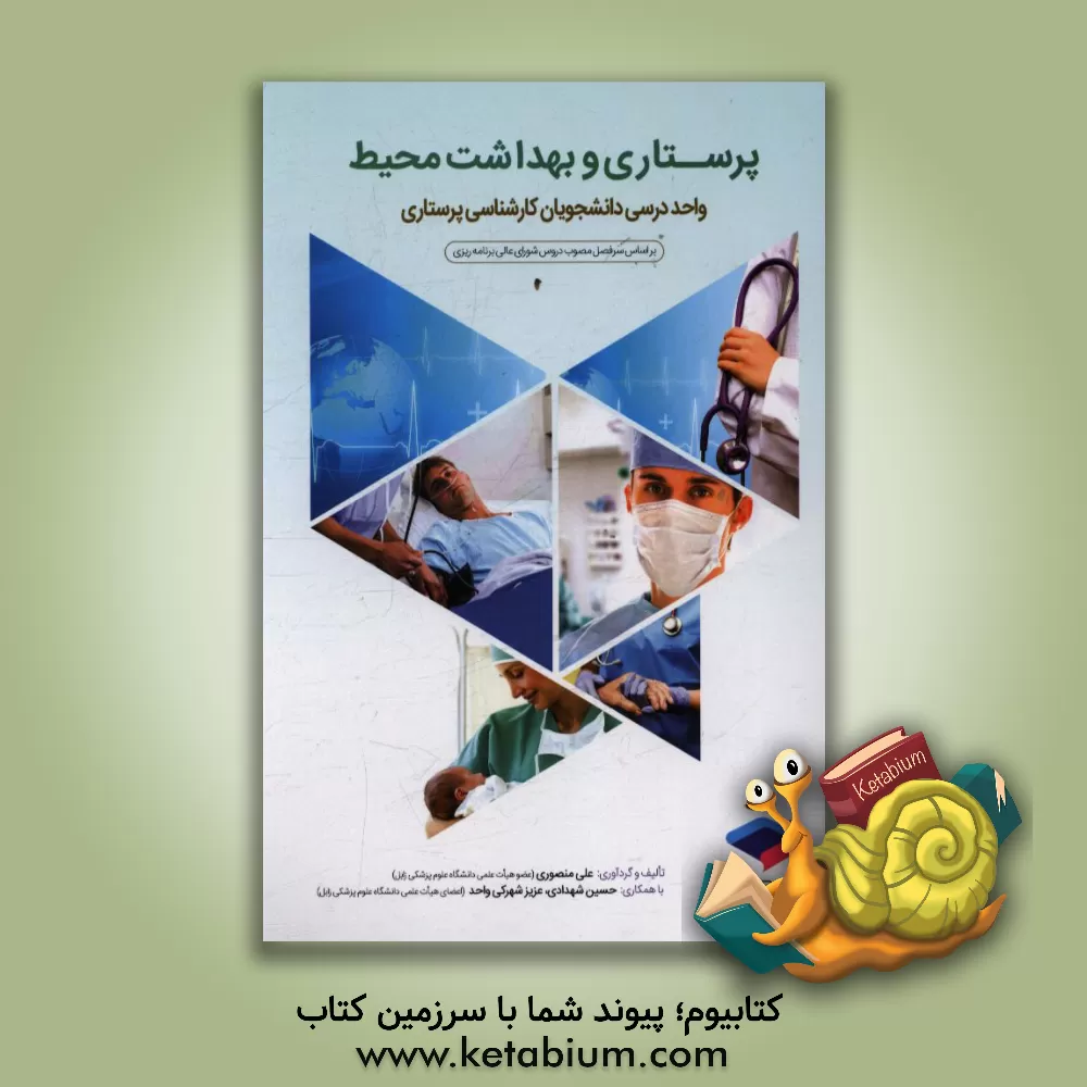 کتاب پرستاری و بهداشت محیط بر اساس سرفصل مصوب دروس شورای عالی برنامه ریزی واحد درسی دانشجویان کارشناسی پرستاری اثر حسین شهدادی