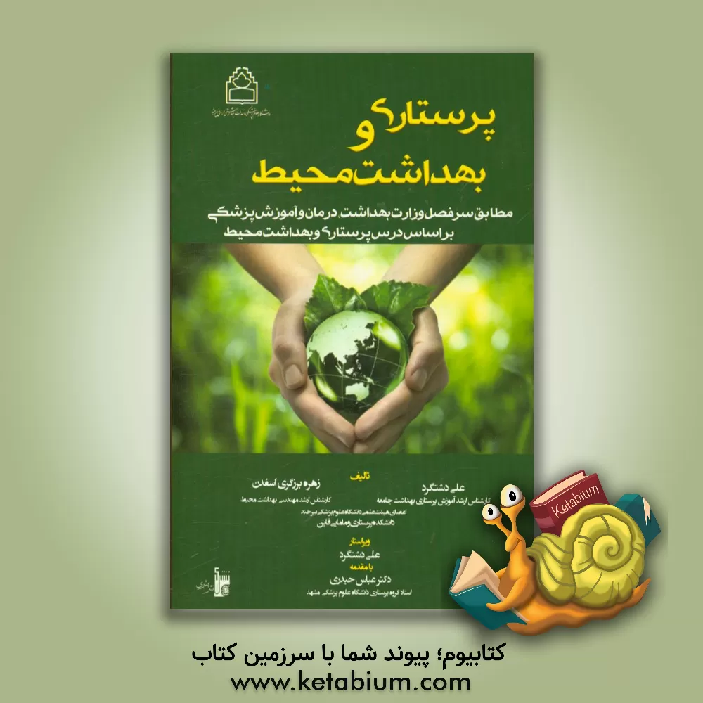 کتاب پرستاری و بهداشت محیط: مطابق سرفصل وزرات بهداشت، درمان و آموزش پزشکی براساس ... اثر علی دشتگرد