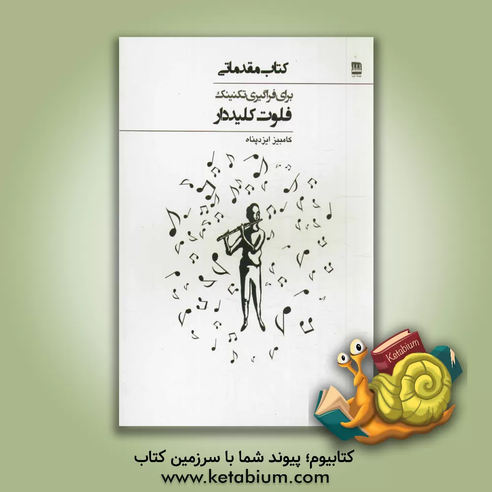 کتاب کتاب مقدماتی برای فراگیری تکنیک فلوت کلیددار |اثر کامبیز ایزدپناه