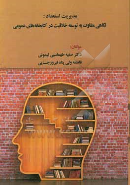 کتاب مدیریت استعداد: نگاهی متفاوت به توسعه خلاقیت در کتابخانه های عمومی اثر صفیه طهماسبی‌لیمونی