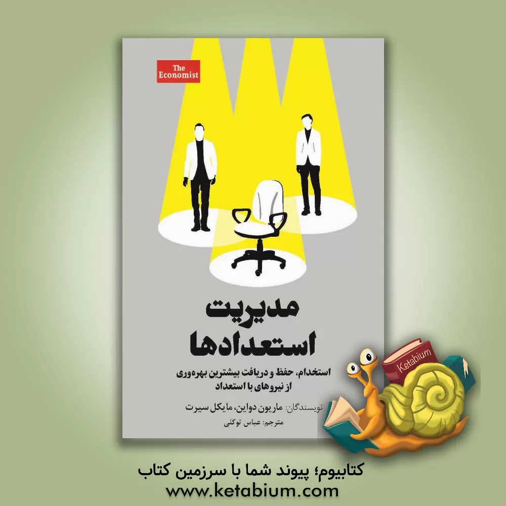 کتاب مدیریت استعدادها: استخدام، حفظ و دریافت بیشترین بهره وری از نیروهای بااستعداد |اثر مایکل سیرت