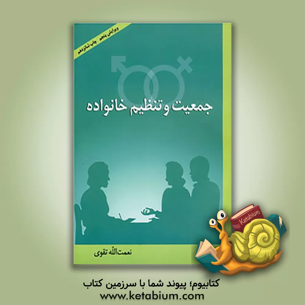 کتاب جمعیت و تنظیم خانواده ویژه دانشجویان غیرپزشکی اثر نعمت‌الله تقوی