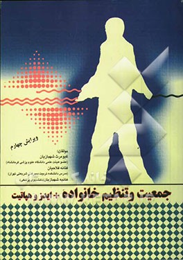 کتاب جمعیت و تنظیم خانواده: ایدز و هپاتیت برای کلیه رشته های دانشگاهی اثر کیومرث شهبازیان