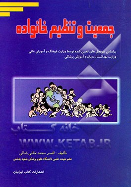 کتاب جمعیت و تنظیم خانواده: بر اساس سرفصل های تعیین شده توسط وزارت فرهنگ و آموزش عالی وزارت بهداشت، ... اثر افسر محمدخانی‌شالی