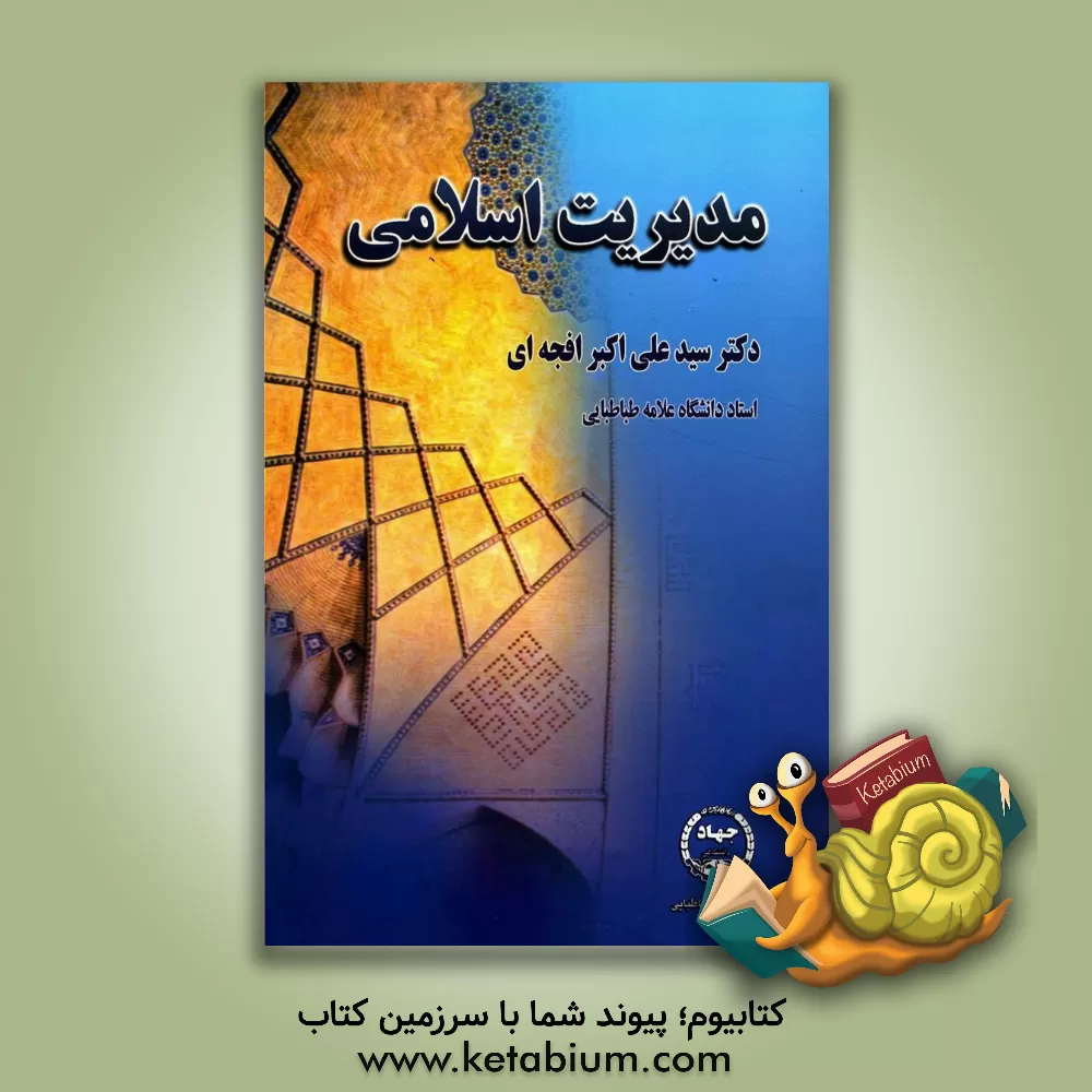 کتاب مدیریت اسلامی اثر سیدعلی‌اکبر افجه‌ای