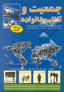کتاب جمعیت و تنظیم خانواده: جمعیت و بهداشت باروری گامی به سوی توسعه |اثر شایسته جهانفر