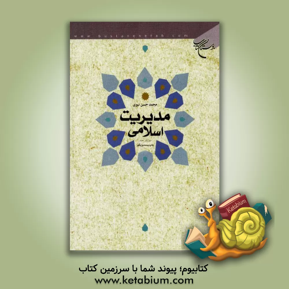 کتاب مدیریت اسلامی |اثر محمدحسن نبوی