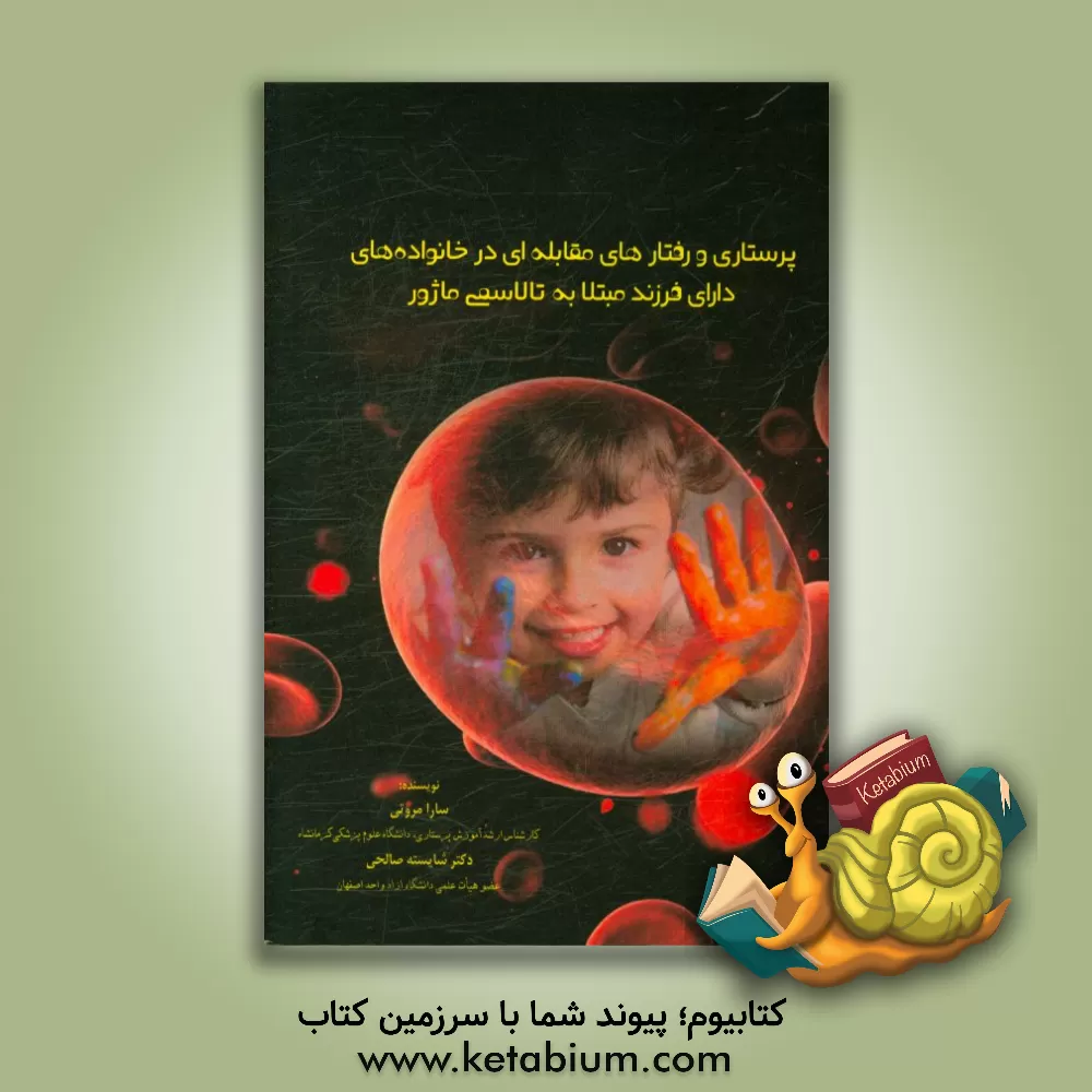 کتاب پرستاری و رفتارهای مقابله ای در خانواده های دارای فرزند مبتلا به تالاسمی ماژور اثر شایسته صالحی