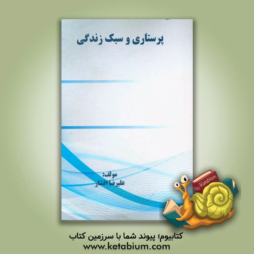 کتاب پرستاری و سبک زندگی اثر علیرضا افشار