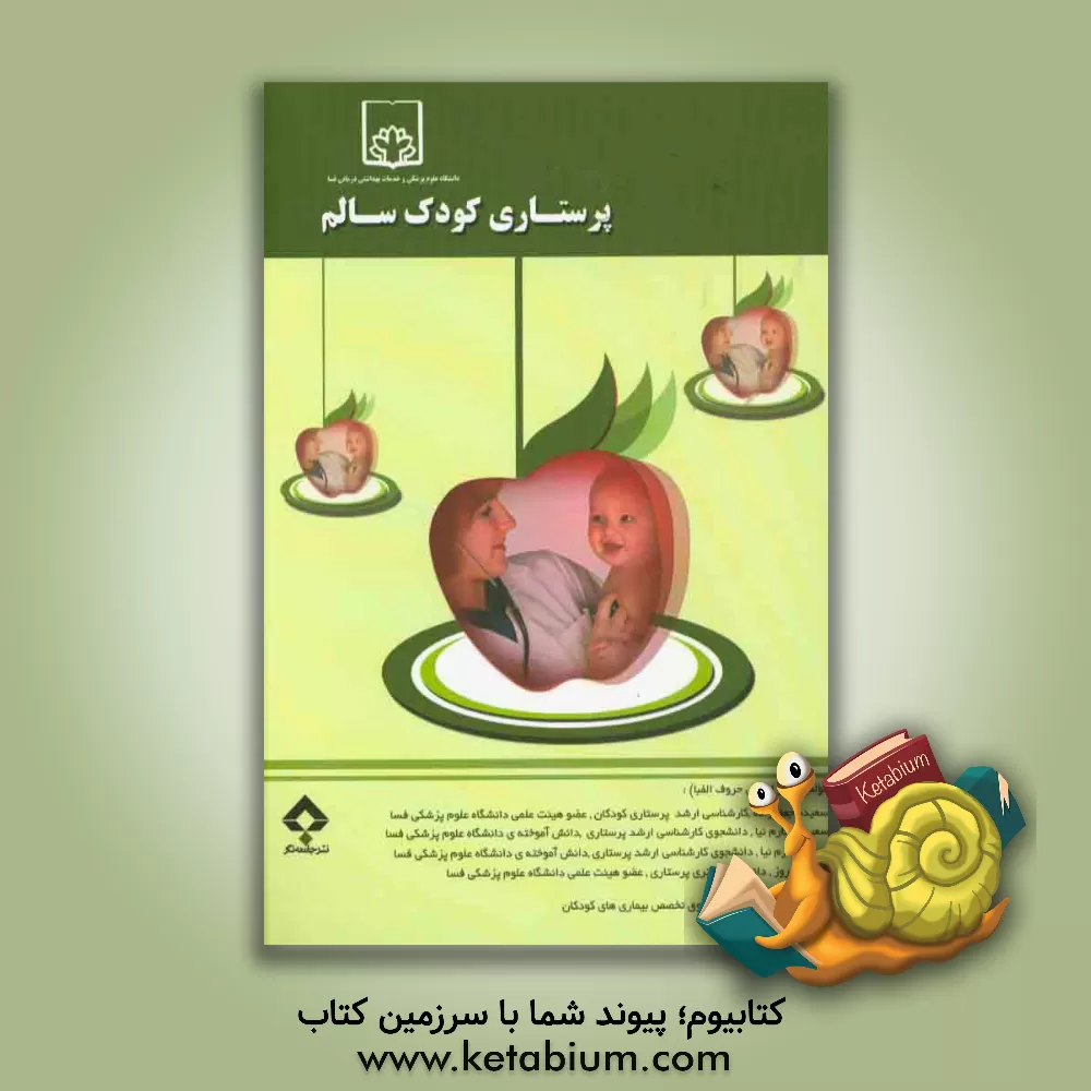 کتاب پرستاری کودک سالم اثر زهرا بازرگان
