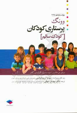 کتاب پرستاری کودک وونگ: کودک سالم اثر دیوید ویلسون