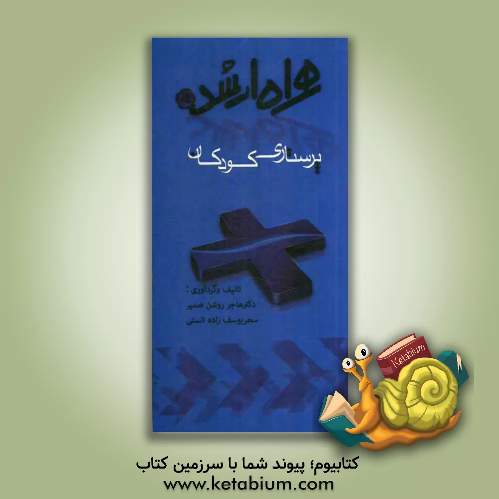 کتاب پرستاری کودکان اثر سحر یوسف‌زاده‌الستی