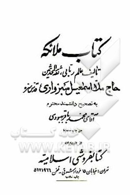 کتاب کتاب ملائکه (جلد 1 - 2) اثر اسماعیل‌بن‌محمدجعفر سبزواری