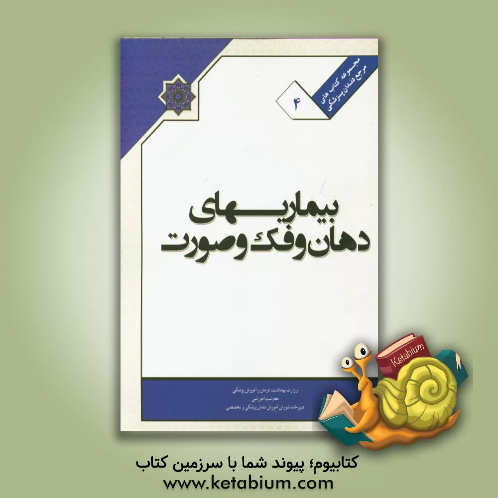 کتاب کتاب ملی بیماری های دهان و فک و صورت اثر جمیله‌بیگم طاهری