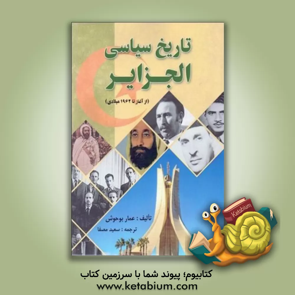کتاب تاریخ سیاسی الجزایر از آغاز تا 1962م |اثر عمار بوحوش