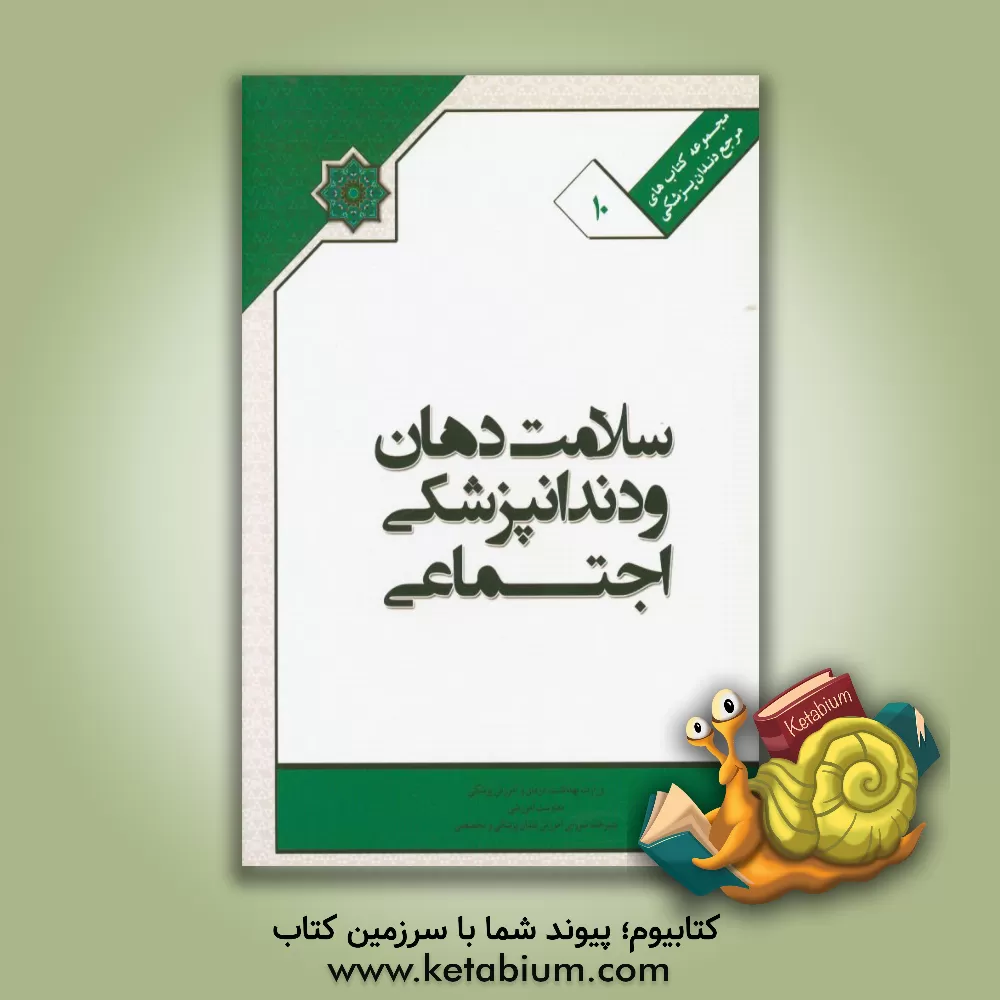 کتاب کتاب ملی سلامت دهان و دندانپزشکی اجتماعی اثر ژیلا عزیززاده