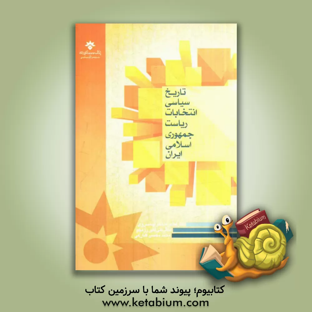 کتاب تاریخ سیاسی انتخابات ریاست جمهوری اسلامی ایران اثر غلامرضا خواجه‌سروی