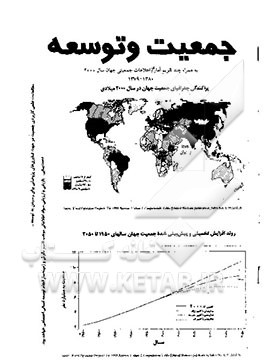 کتاب جمعیت و توسعه: به همراه چند تقویم آماری و اطلاعات جمعیتی جهان سال 2000 |اثر محمد جهانفر