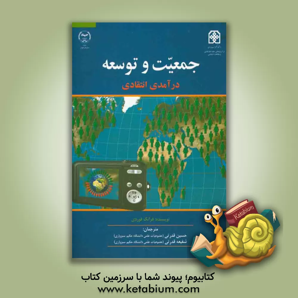 کتاب جمعیت و توسعه: درآمدی انتقادی اثر فرانک فوردی