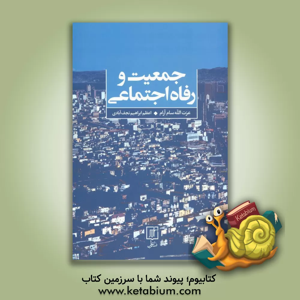 کتاب جمعیت و رفاه اجتماعی اثر عزت‌الله سام‌آرام