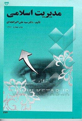 کتاب مدیریت اسلامی اثر سیدعلی‌اکبر افجه‌ای