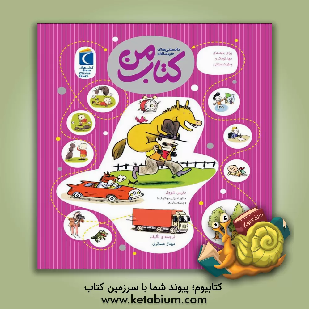 کتاب کتاب من |اثر دنیس شوول