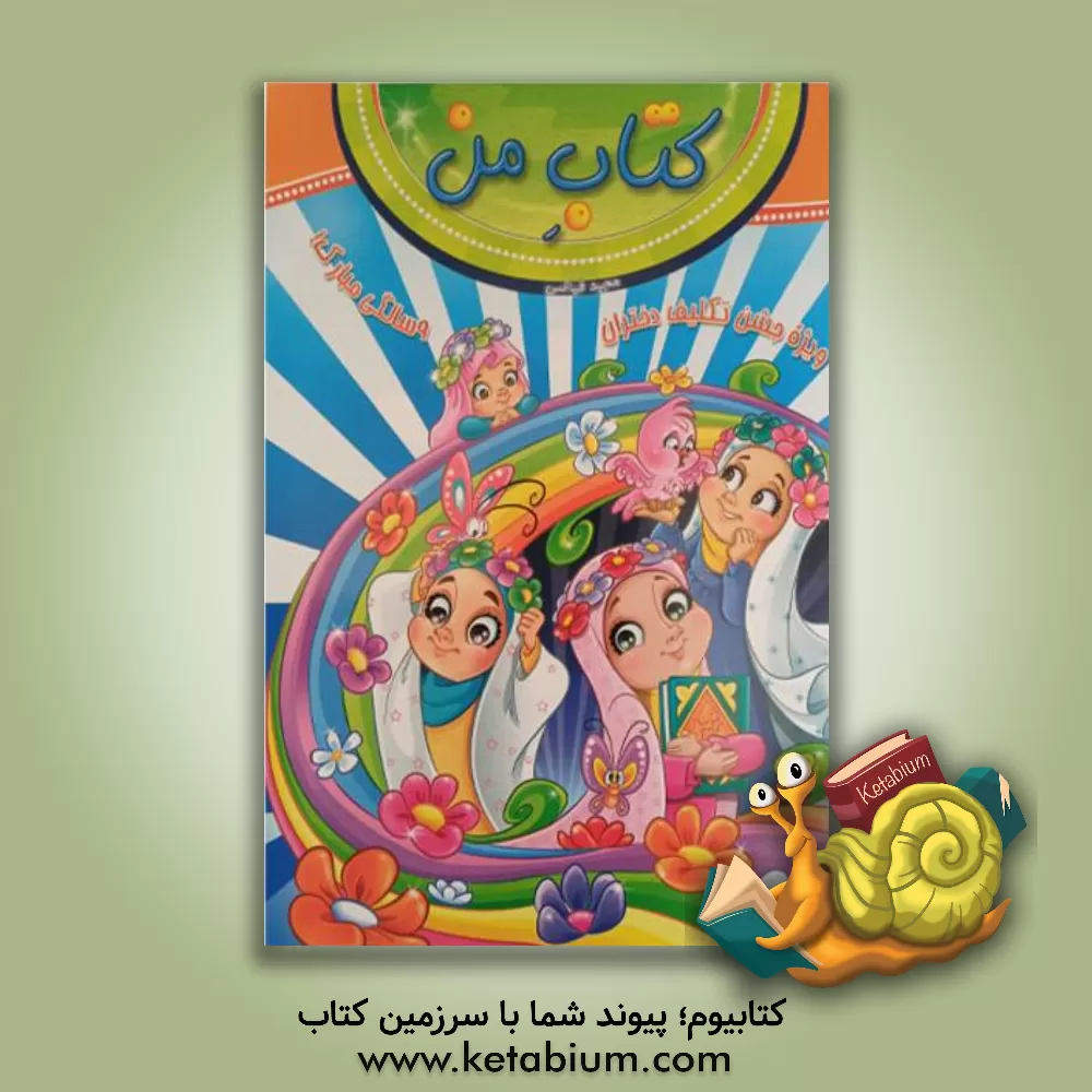 کتاب کتاب من اثر مجید فیاضی