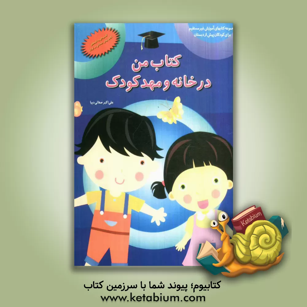 کتاب کتاب من در خانه و مهد کودک اثر علی‌اکبر صفایی‌دیبا