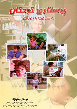 کتاب پرستاری کودکان (در سلامت و بیماری) اثر فرحناز جعفرنژاد