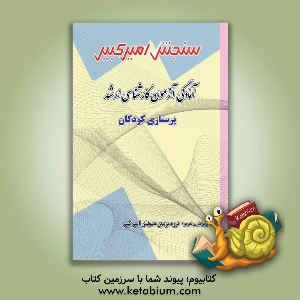 کتاب پرستاری کودکان شامل: تکنیک برنامه ریزی، خلاصه و چکیده مباحث، ... اثر گروه مولفان سنجش امیرکبیر