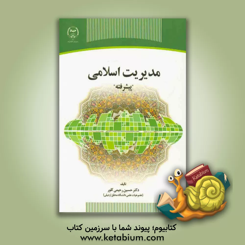 کتاب مدیریت اسلامی "پیشرفته" اثر حسین رحیمی‌کلور