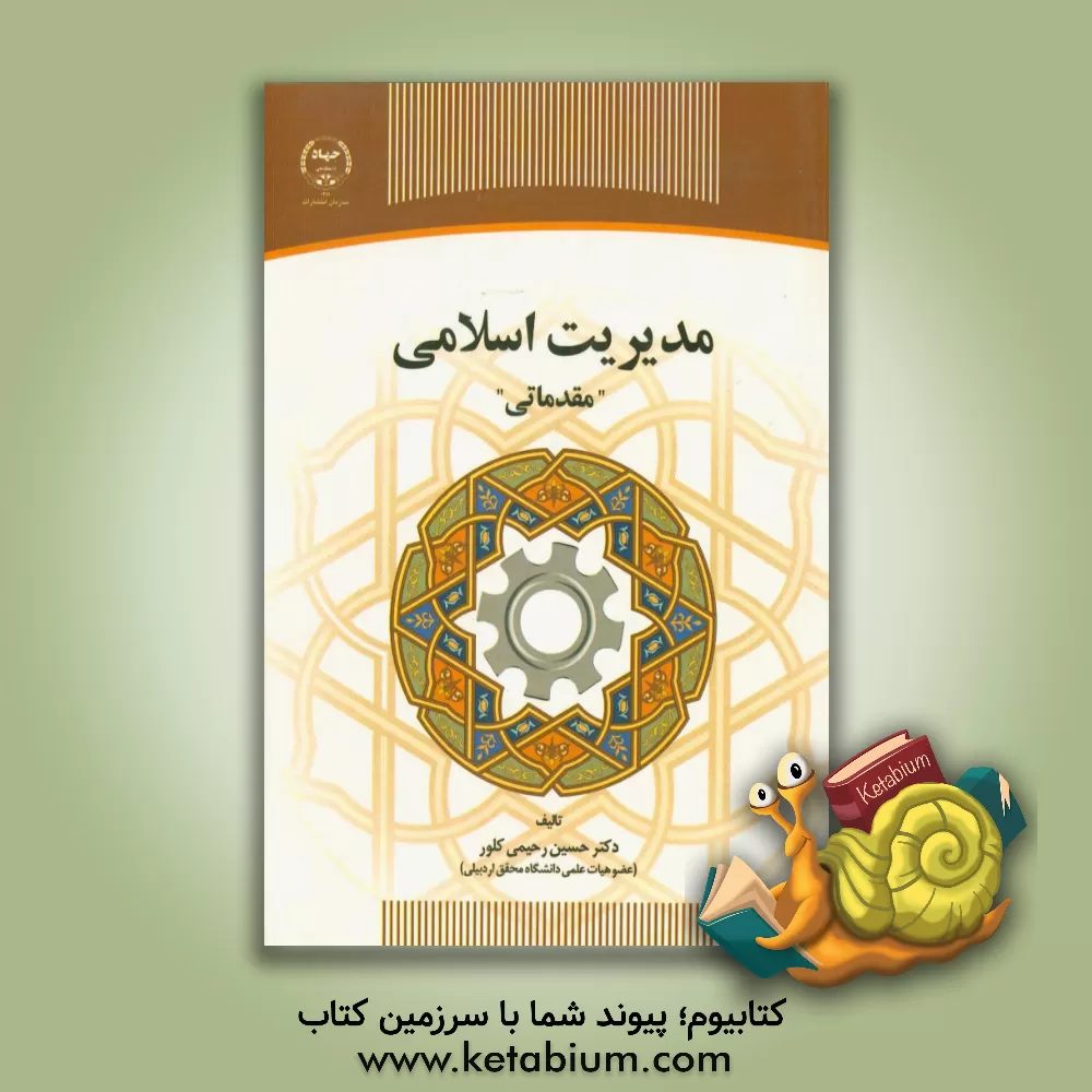 کتاب مدیریت اسلامی "مقدماتی" اثر حسین رحیمی‌کلور