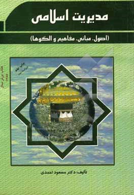 کتاب مدیریت اسلامی (اصول، مبانی، مفاهیم و الگوها) ... اثر مسعود احمدی