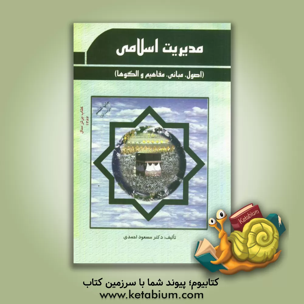 کتاب مدیریت اسلامی (اصول، مبانی، مفاهیم و الگوها) قابل استفاده: دانشجویان رشته های مدیریت دولتی، بازرگانی، صنعتی، اجرایی، امور فرهنگی، آموزشی و رشته های مر اثر مسعود احمدی
