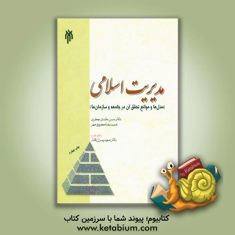 کتاب مدیریت اسلامی (مدل ها و موانع تحقق آن در جامعه و سازمان ها) |اثر حسن عابدی جعفری